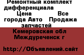 Ремонтный комплект, дифференциала G-class 55 › Цена ­ 35 000 - Все города Авто » Продажа запчастей   . Кемеровская обл.,Междуреченск г.